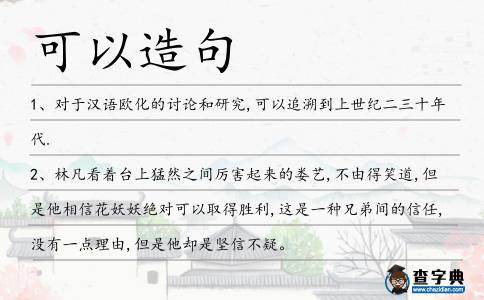 可以造句