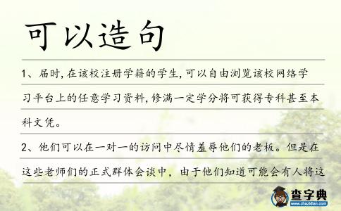 可以造句