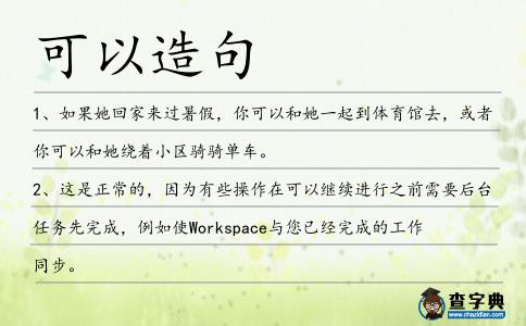 可以造句