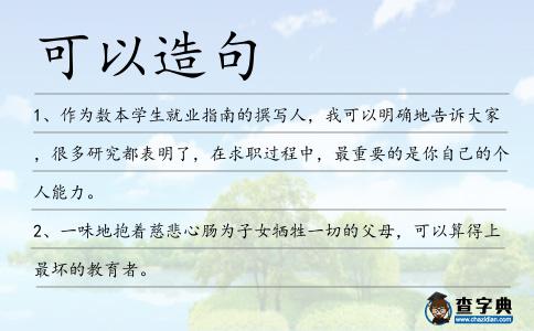 可以造句