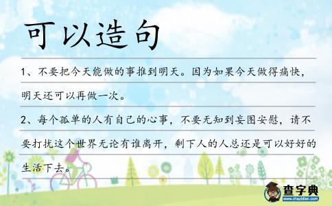 可以造句