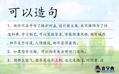 可以造句