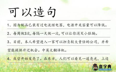 可以造句
