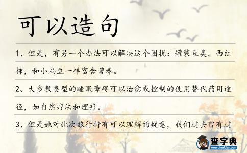 可以造句