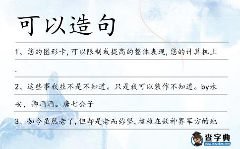 可以造句