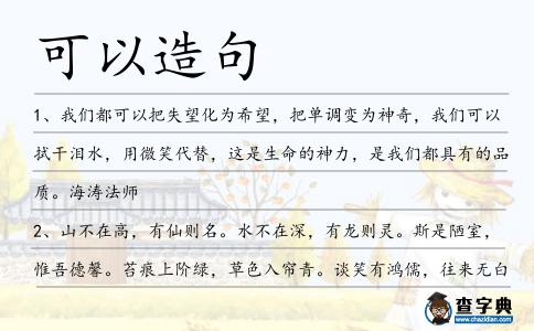 可以造句