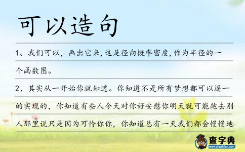 可以造句