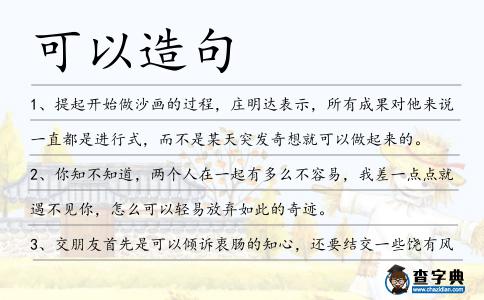 可以造句