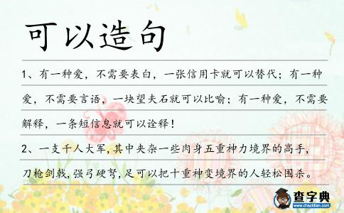 可以造句