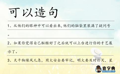 可以造句
