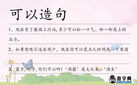 可以造句