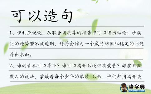 可以造句