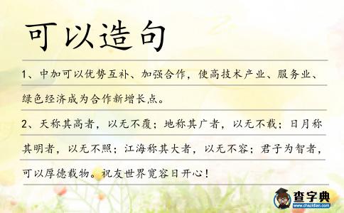 可以造句