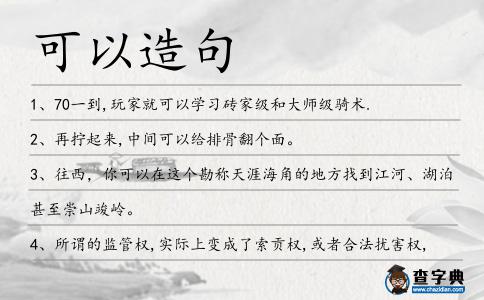 可以造句