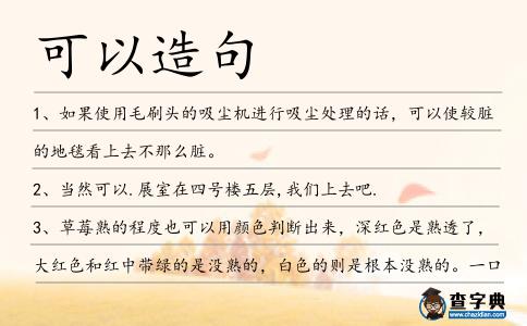 可以造句