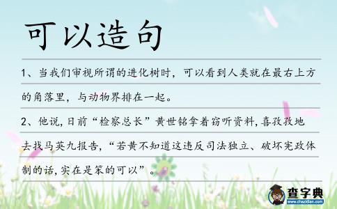 可以造句