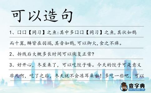 可以造句