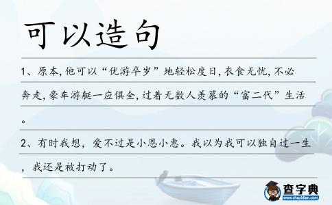 可以造句