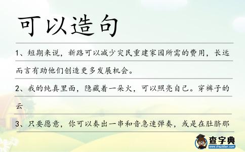 可以造句