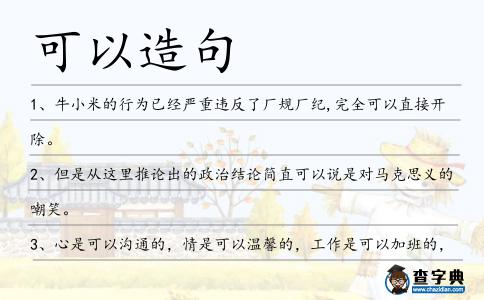 可以造句