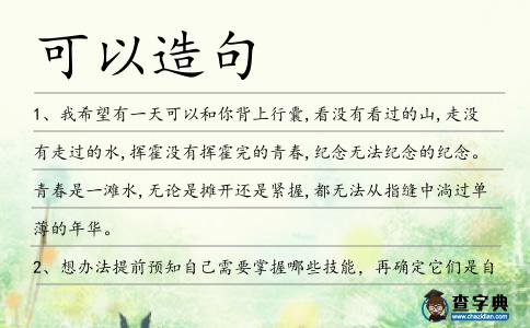 可以造句