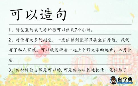可以造句