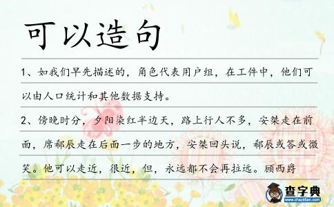可以造句