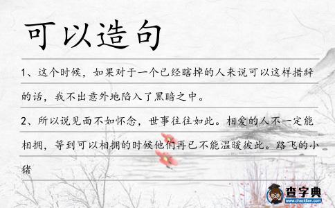 可以造句
