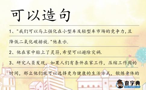 可以造句