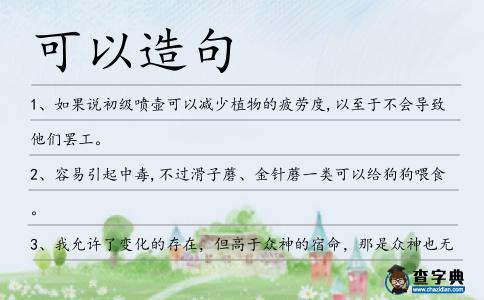 可以造句