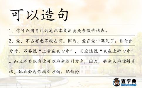 可以造句
