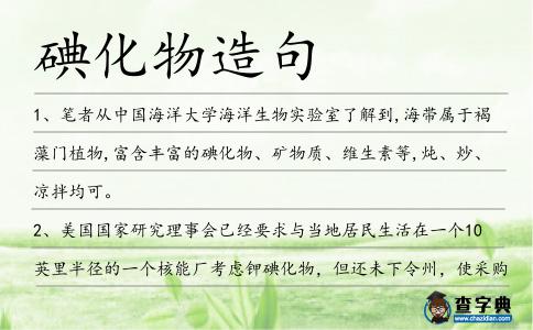 碘化物造句