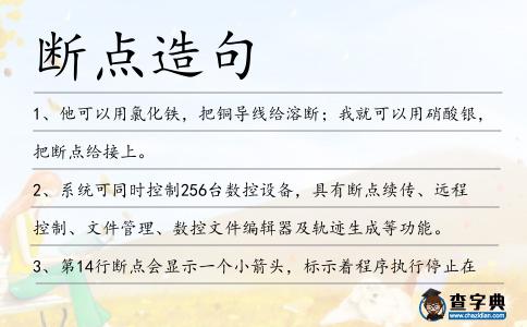 斷點造句