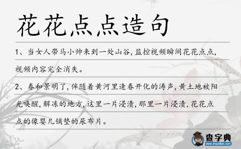 花花點點造句