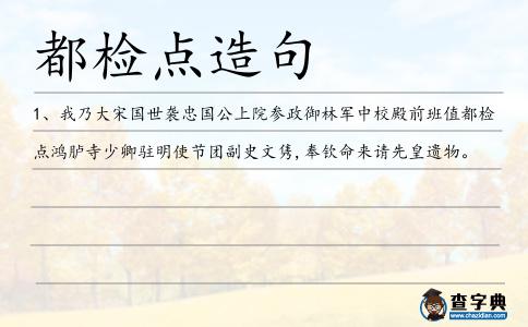 都檢點造句