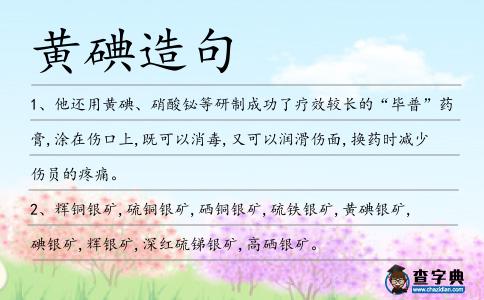 黃碘造句