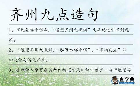 齊州九點(diǎn)造句
