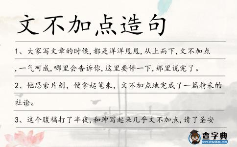 文不加點造句