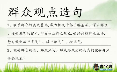 群眾觀點造句