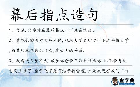幕后指點造句