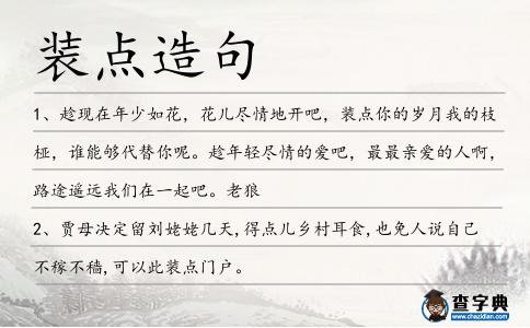 裝點造句