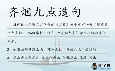 齊煙九點造句