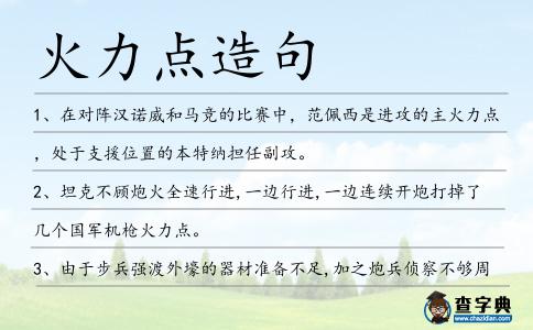 火力點造句