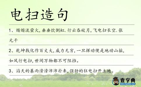 電掃造句