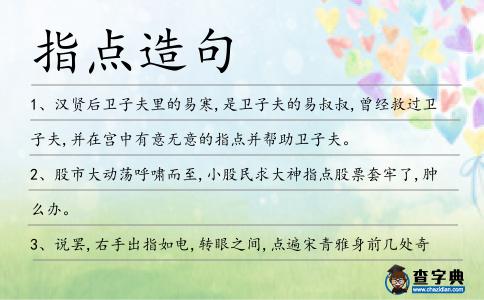 指點造句