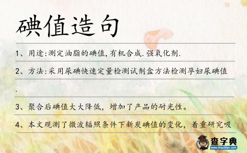 碘值造句