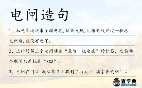 電閘造句