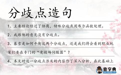 分歧點造句
