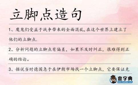立腳點造句
