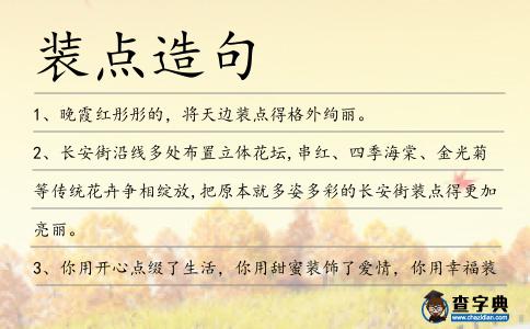 裝點造句